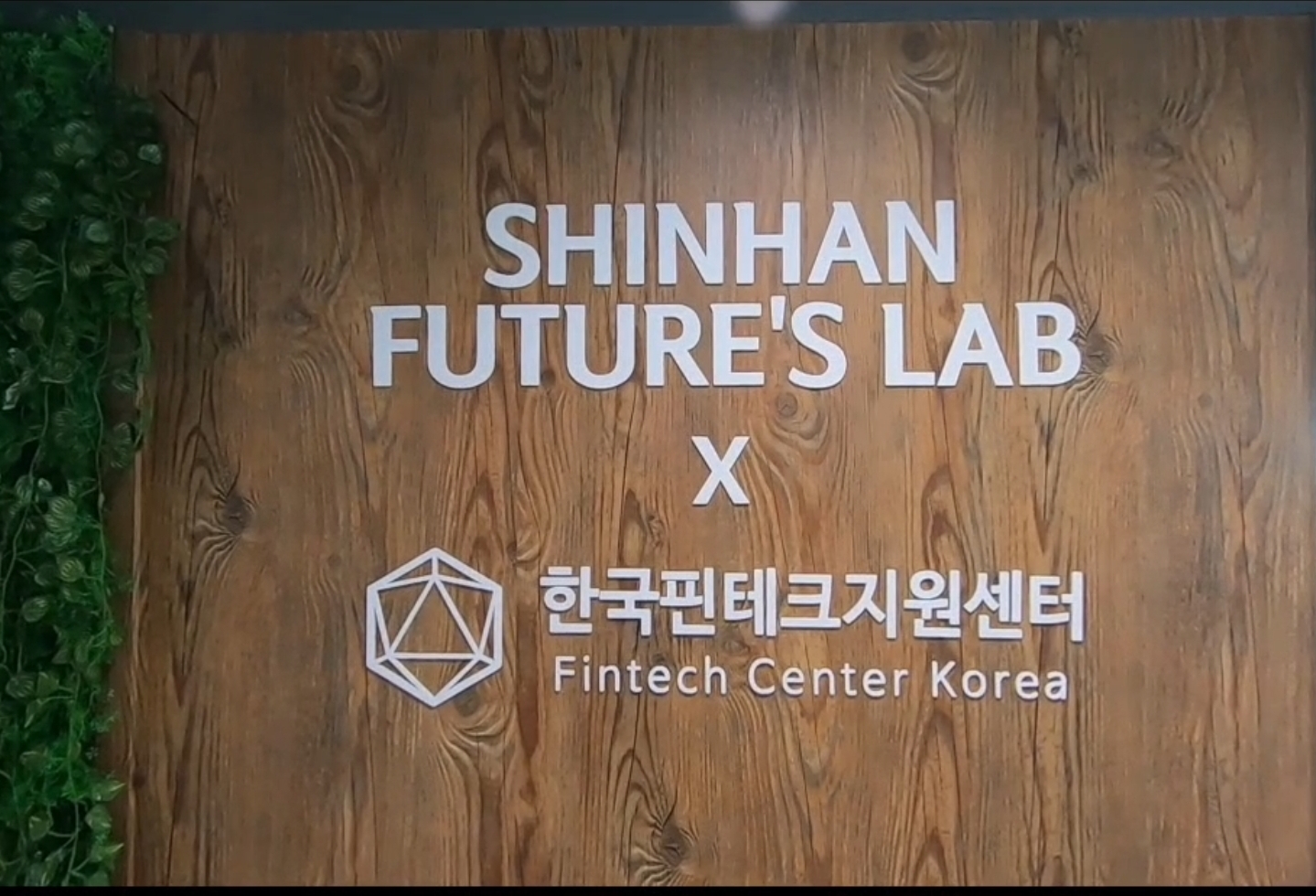 [이주의 공간] 핀테크 기업 집중 지원… 핀테크지원센터·신한퓨처스랩