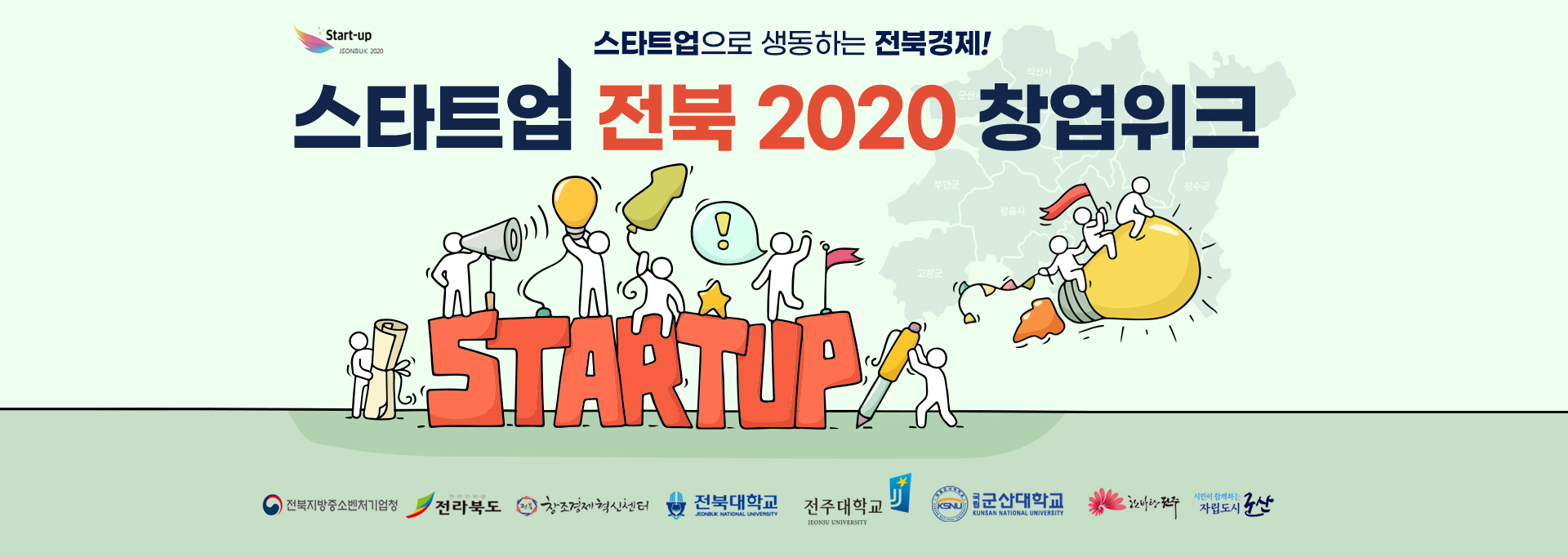 [DailyRecipe] 4주간 릴레이로…전북 2020창업대전