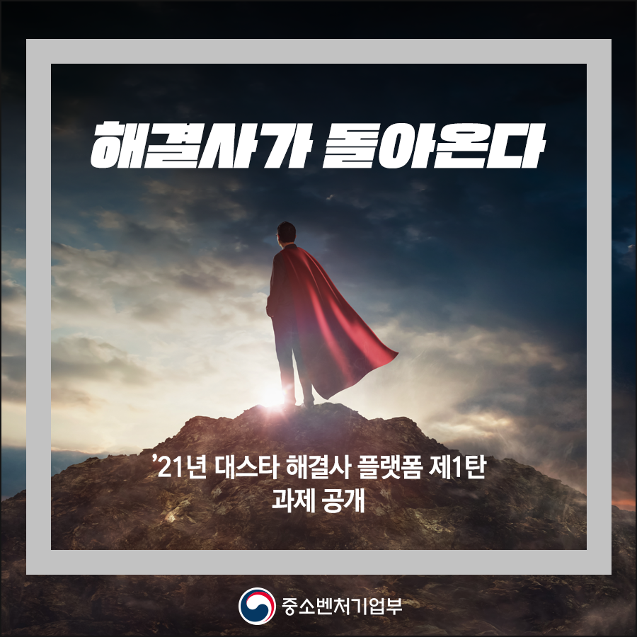 [DailyRecipe] 대기업이 내고 스타트업이 해결…대스타 해결사 플랫폼