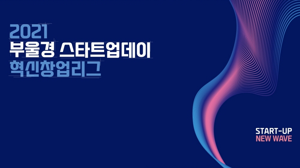 [DailyRecipe] ‘부울경 스타트업데이 혁신창업리그’ 열린다