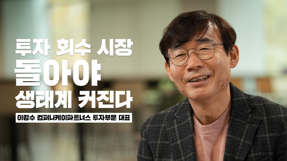 투자 회수 시장 돌아야 생태계 커진다
