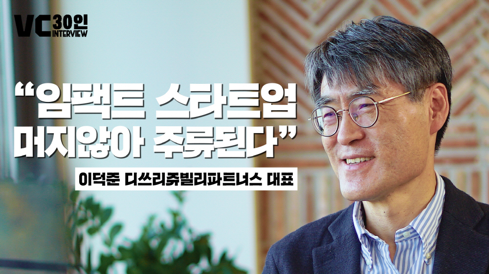 “임팩트 스타트업, 머지않아 주류된다”