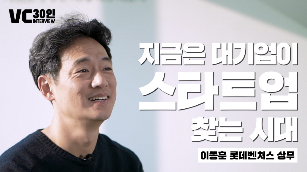 “지금은 대기업이 스타트업 찾는 시대”