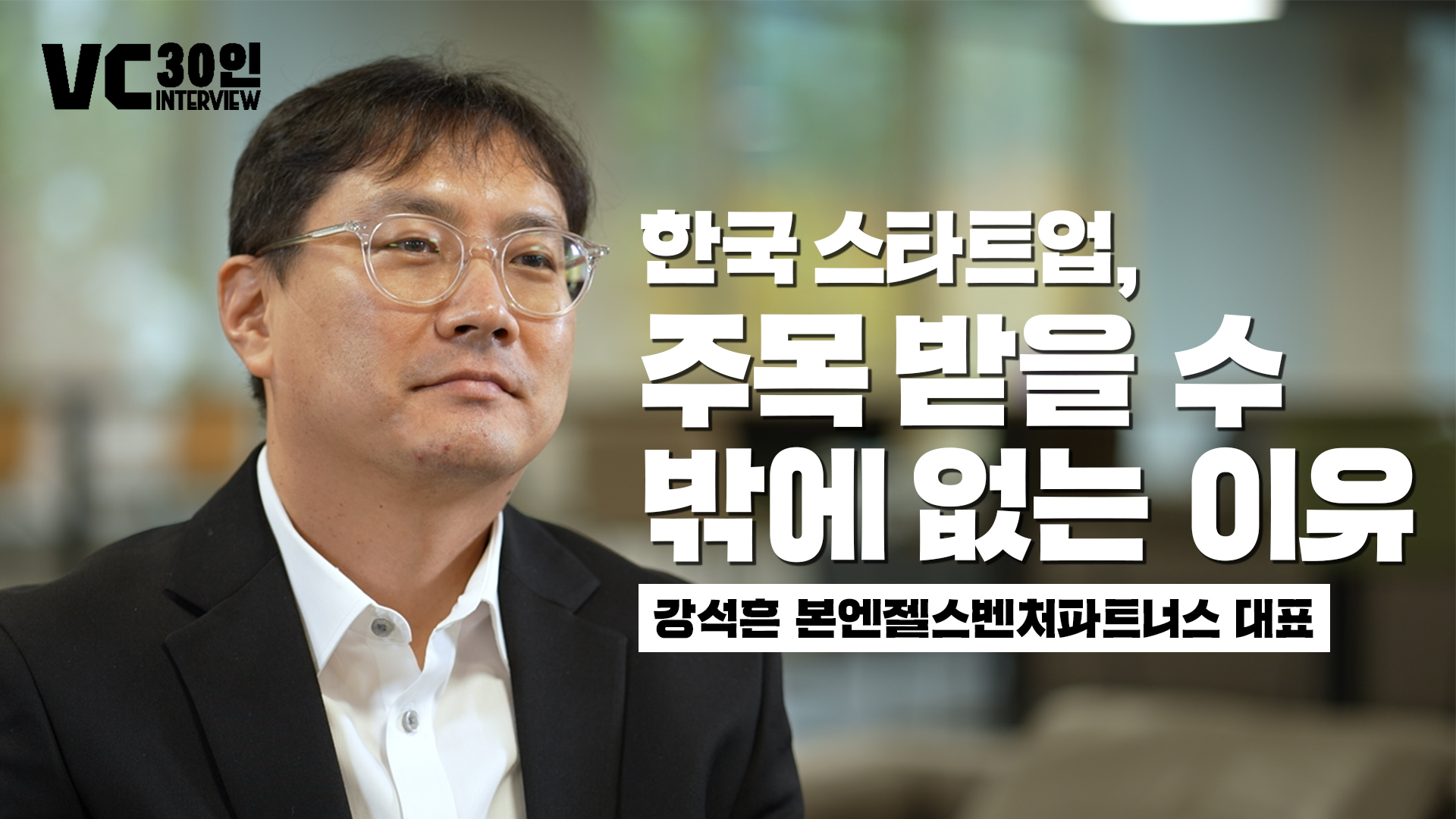 한국 스타트업, 주목받을 수밖에 없는 이유