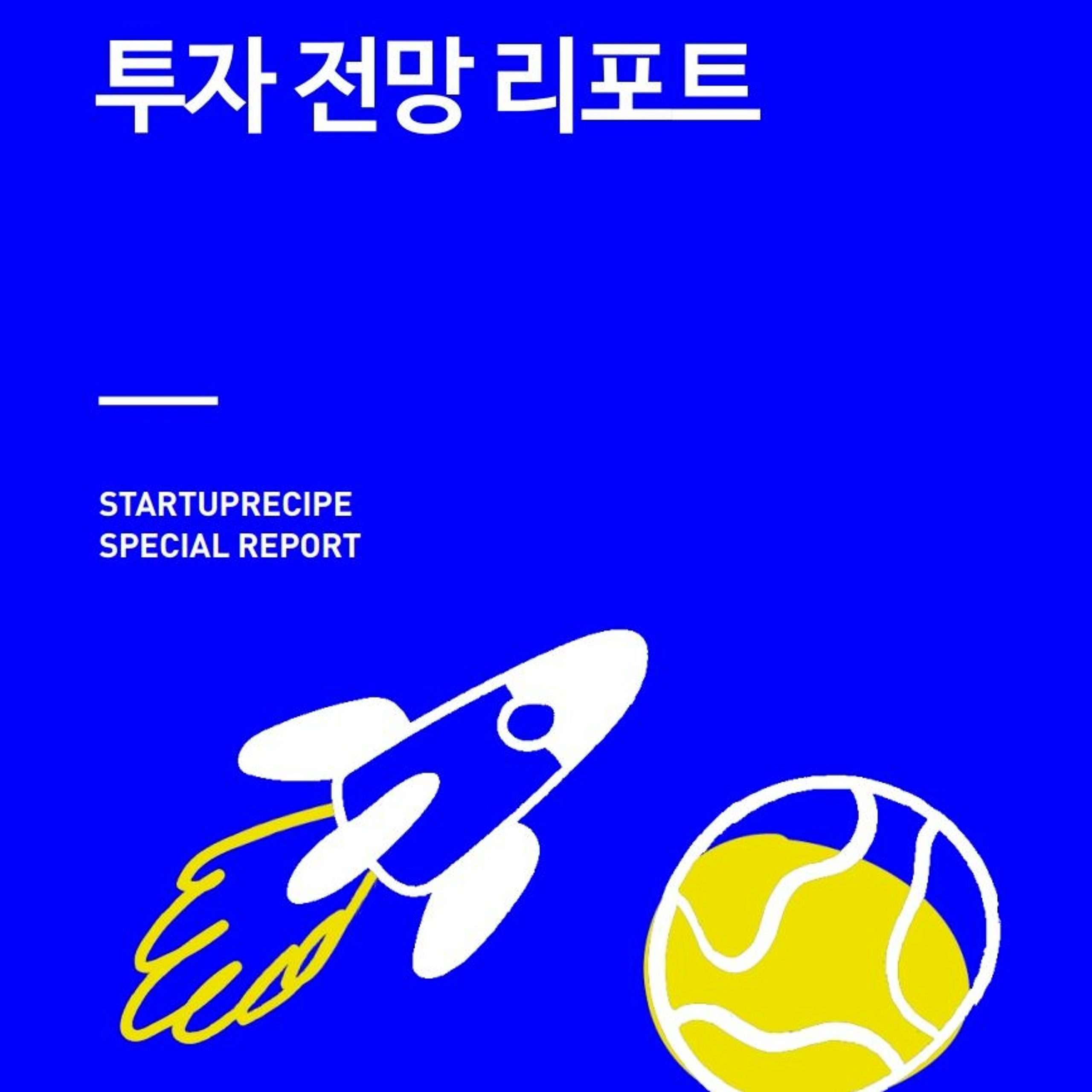 2022년 글로벌 스타트업 투자 환경 전망은?