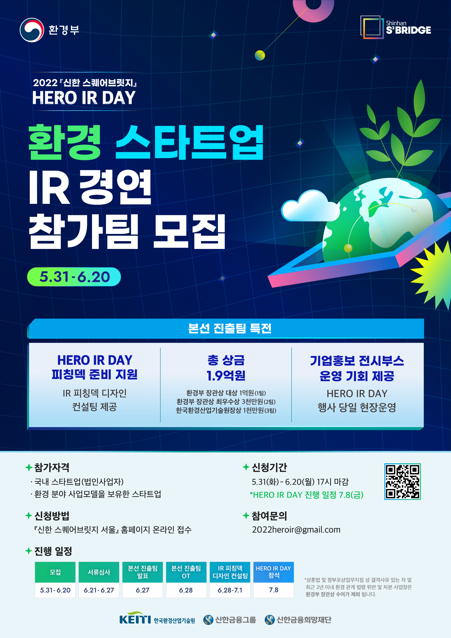 2022 『신한 스퀘어브릿지』 HERO IR DAY 환경트랙 참가팀 모집