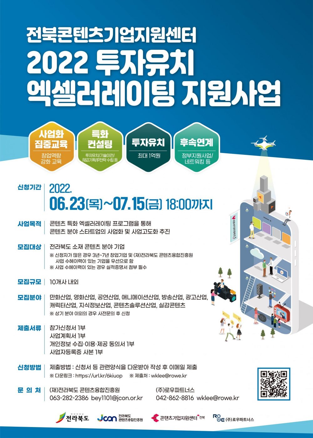 전북콘텐츠기업지원센터 2022 투자유치 엑셀러레이팅 참가기업 모집공고