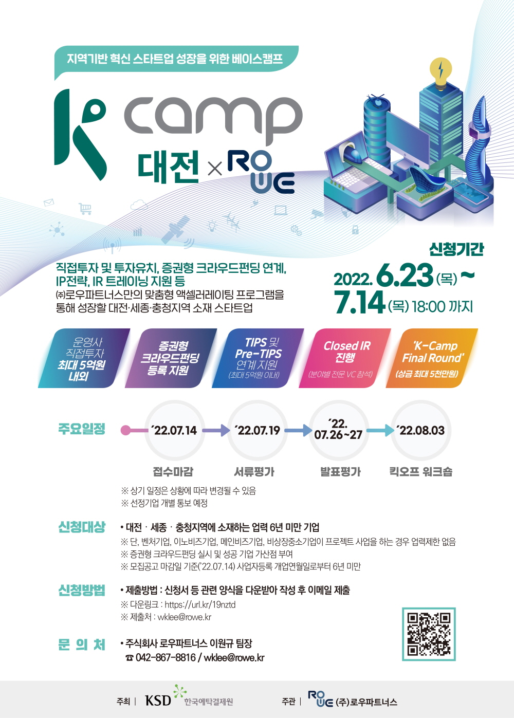 「K-Camp 대전 3기」참가기업 모집공고