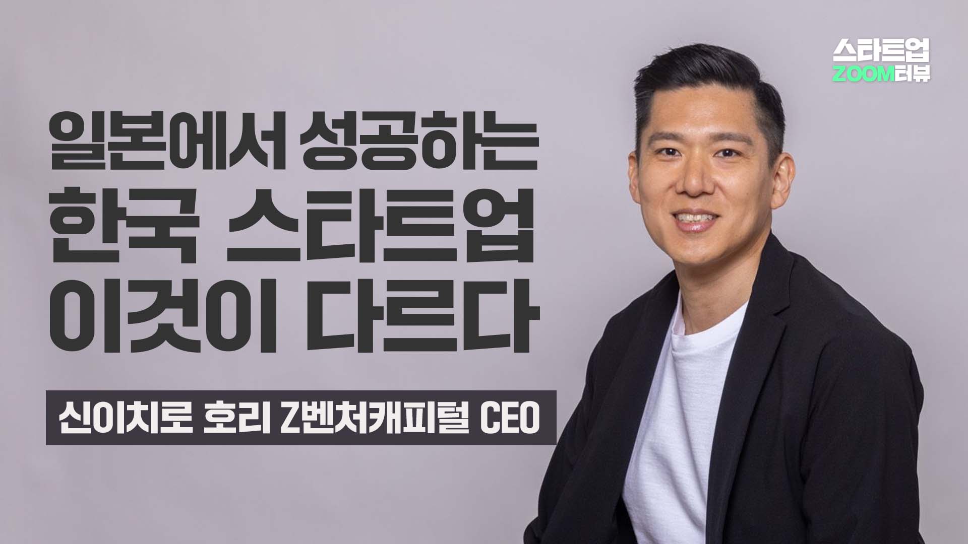 日서 성공하는 韓스타트업 이것이 다르다