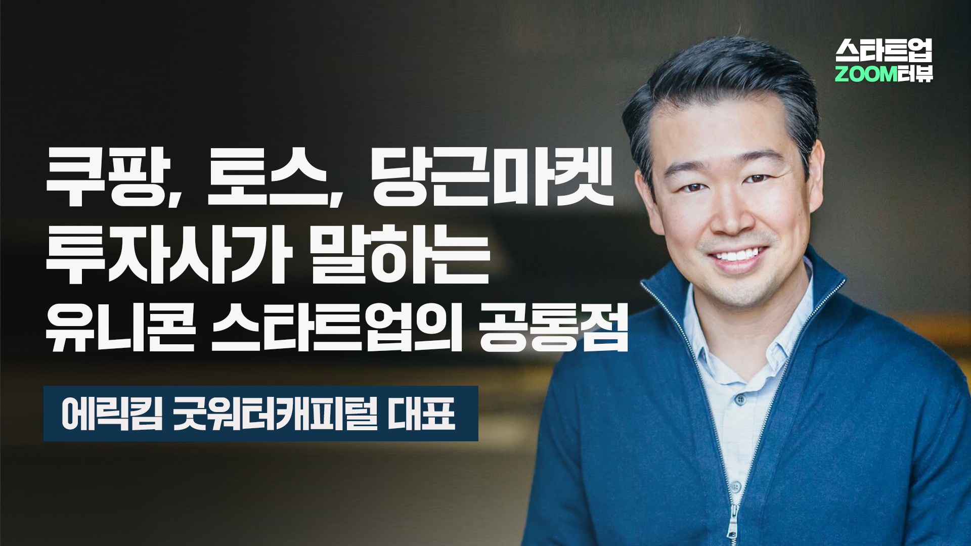 쿠팡·토스·당근마켓 투자사가 말하는 ‘유니콘 스타트업의 공통점’