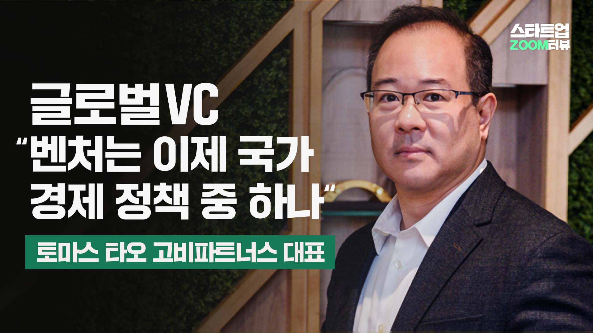 글로벌 VC “벤처는 이제 국가 경제 정책 중 하나”