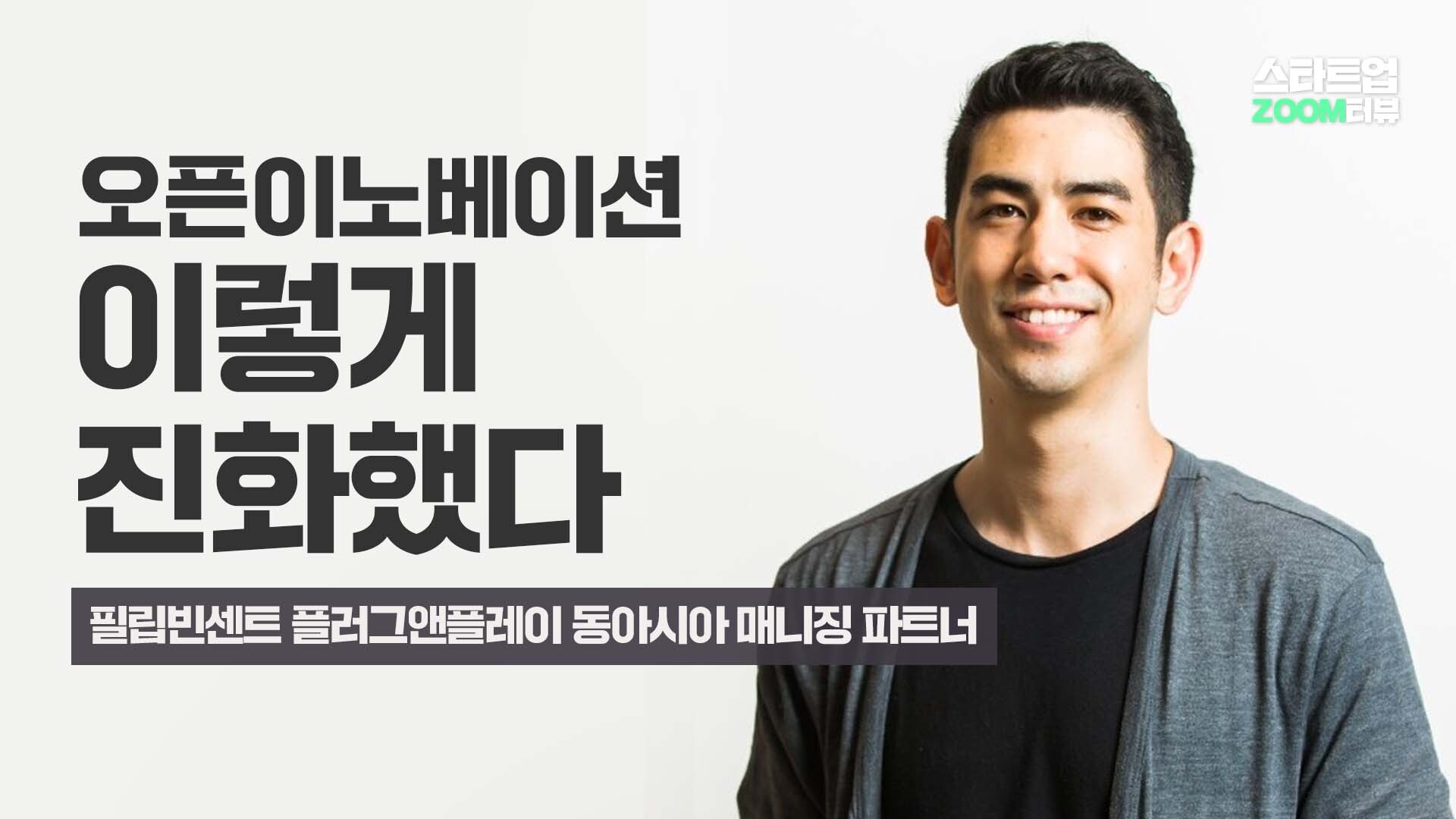 오픈이노베이션 이렇게 진화했다