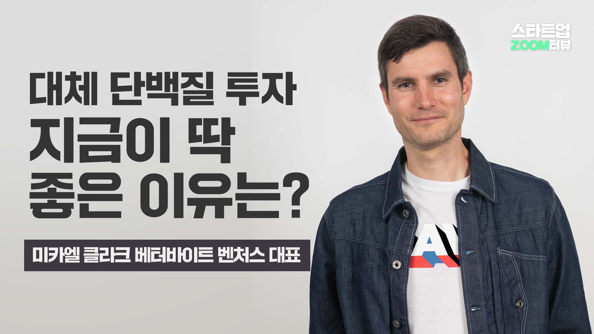 대체 단백질 투자 지금이 딱 좋은 이유는?