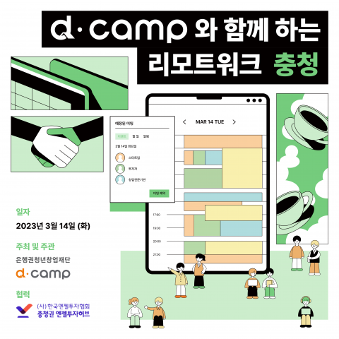 [3월/대전] d·camp와 충청에서 함께 일할 스타트업 모여라!