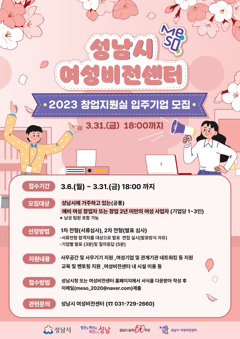 2023년 성남시 여성비전센터 창업지원실 입주기업 모집
