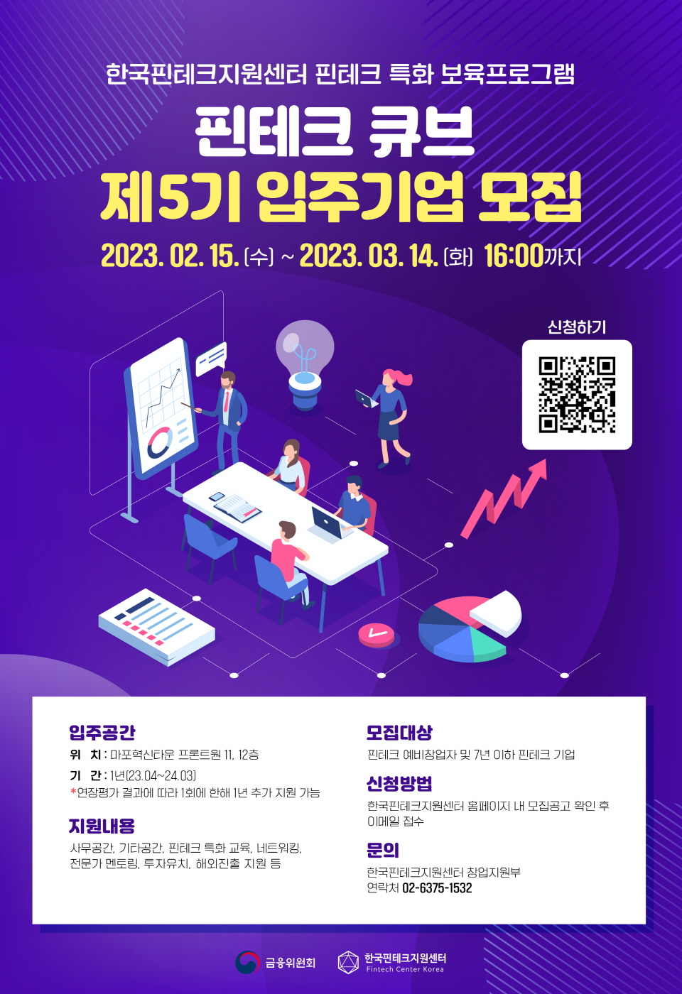 [공고] 2023년 핀테크 큐브 5기 입주기업 및 핀테크 창업 지원 사업 참여기업 모집