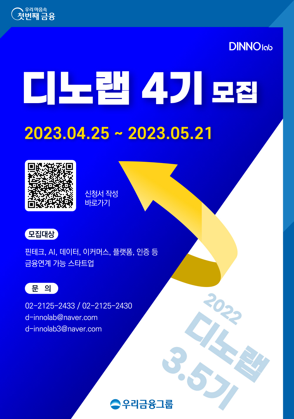 우리금융그룹 디노랩 4기 모집