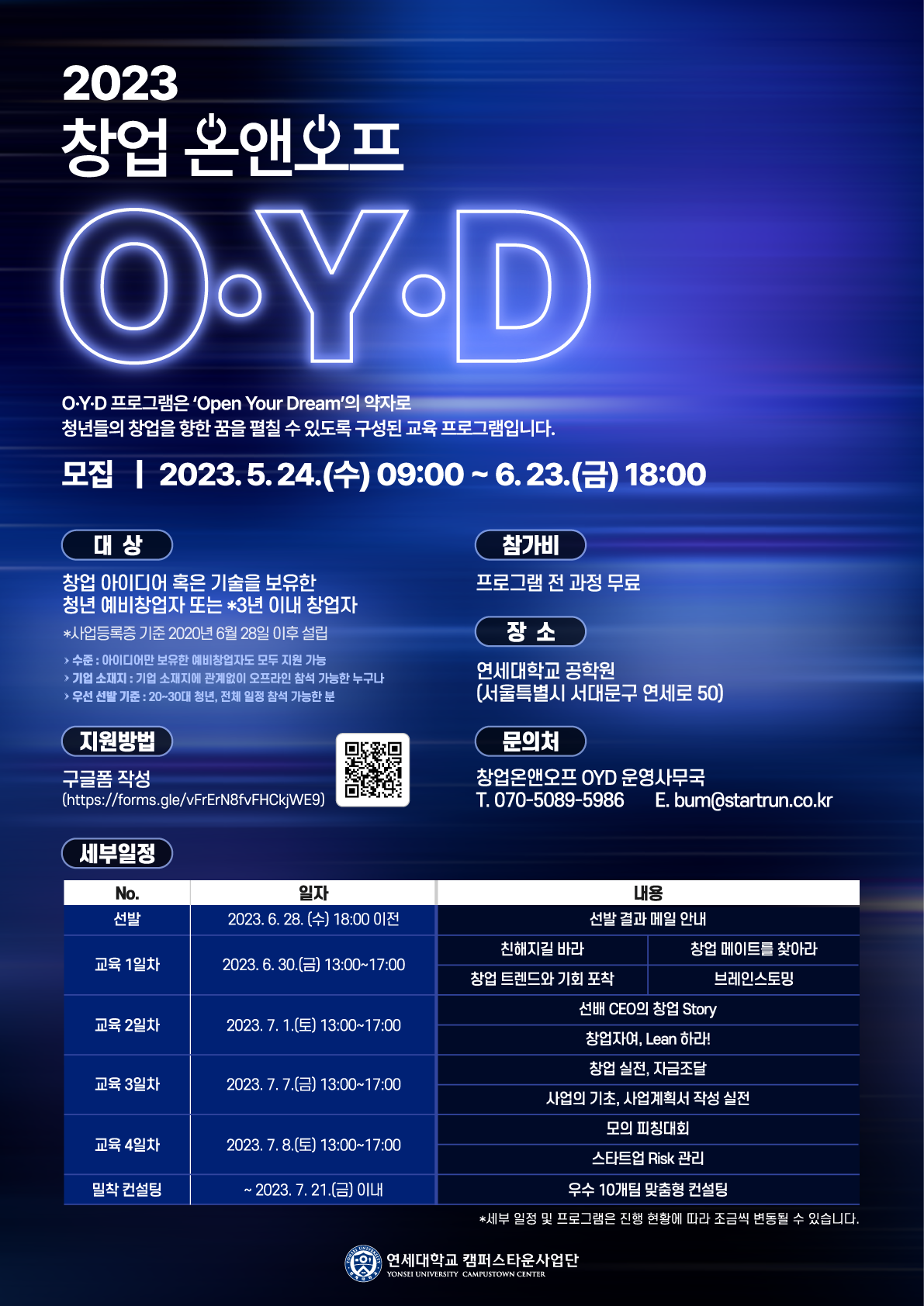 연세대학교와 함께하는 창업 교육 [2023 창업 온앤오프 O·Y·D]