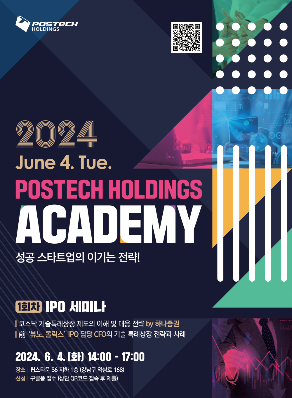 포스텍홀딩스 아카데미(POSTECH HOLDINGS ACADEMY) 참여자 모집