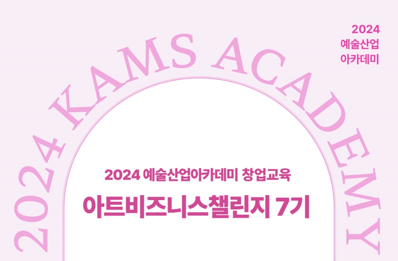 [예술경영지원센터] 아트비즈니스챌린지 7기 모집