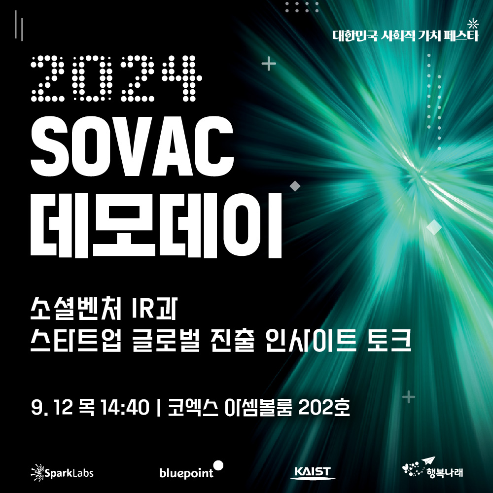 [스파크랩 X 블루포인트 X KAIST X 행복나래] SOVAC 데모데이 2024