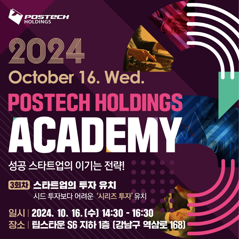 포스텍홀딩스 아카데미(POSTECH HOLDINGS ACADEMY) 3회차 참여자 모집