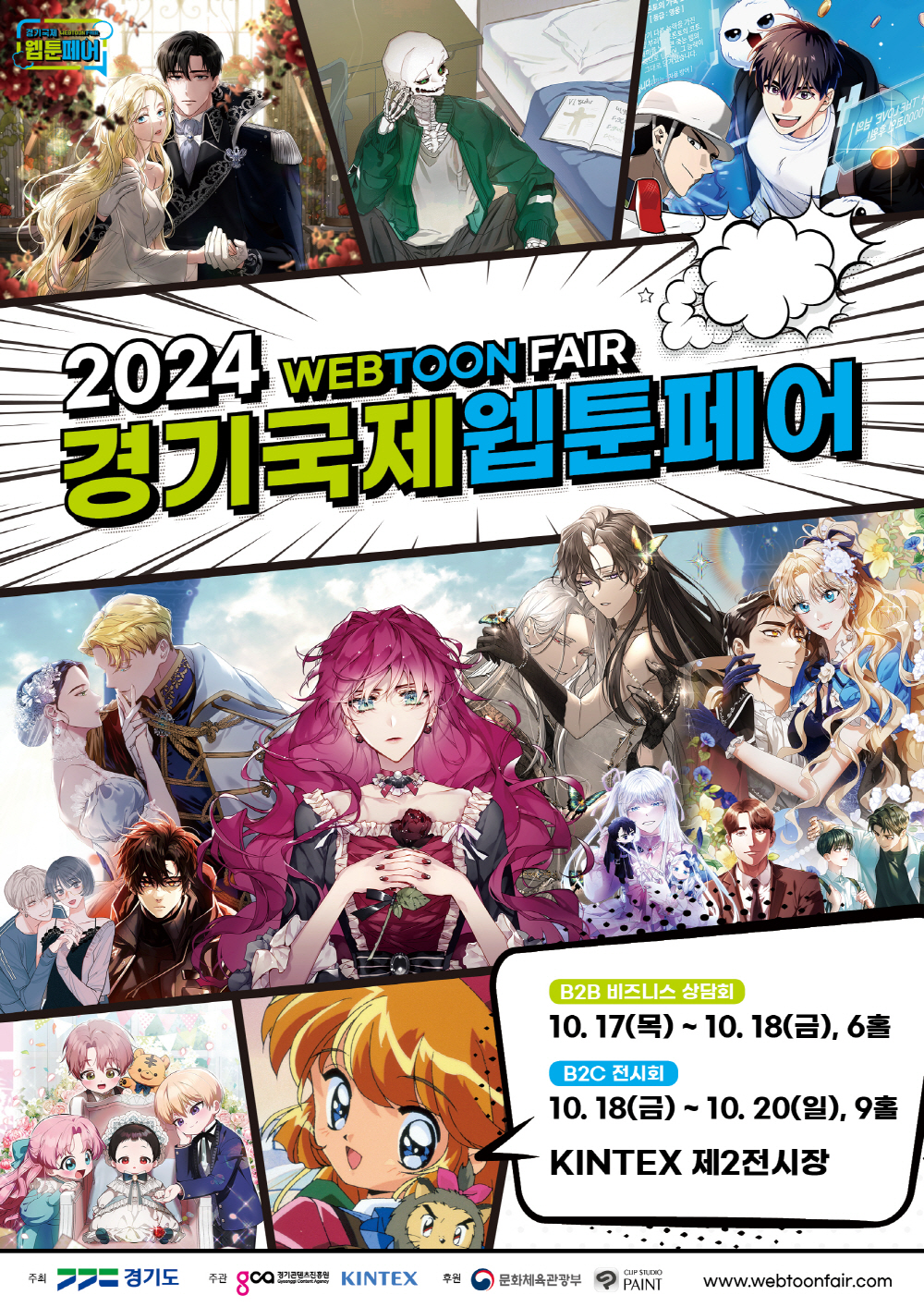 [AI서머리] 2024 경기국제웹툰페어 17일 개막‧경콘진 크리에이터 라이브 콘서트 개최