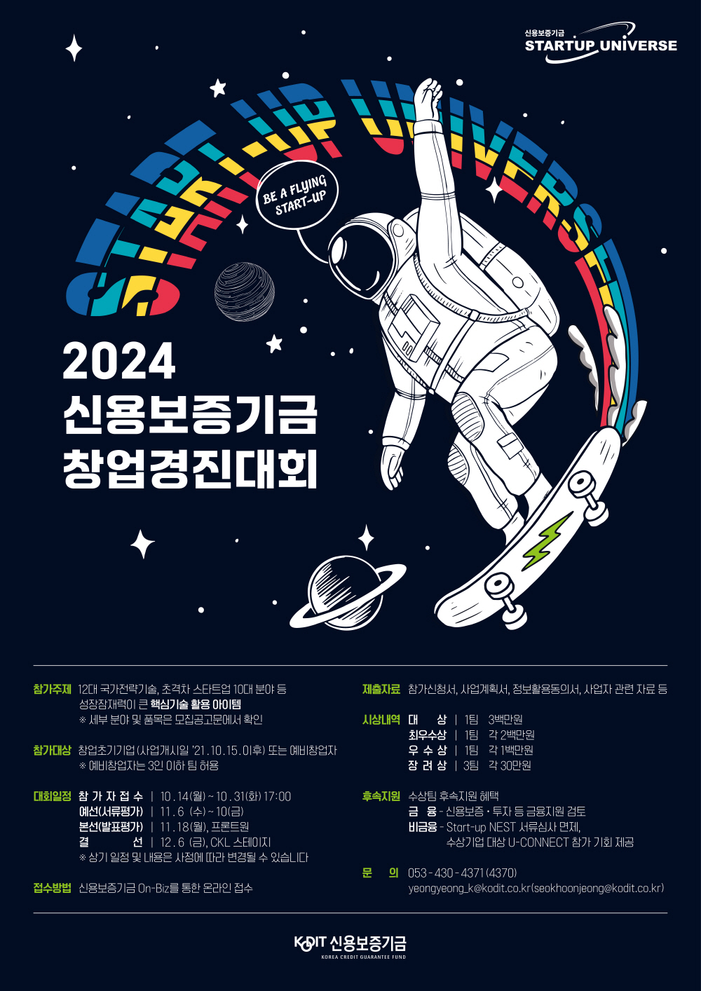 [AI서머리] 광주창경 딥테크 팁스 1호 선정팀 배출‧신보 2024 창업경진대회 참가 기업 공모