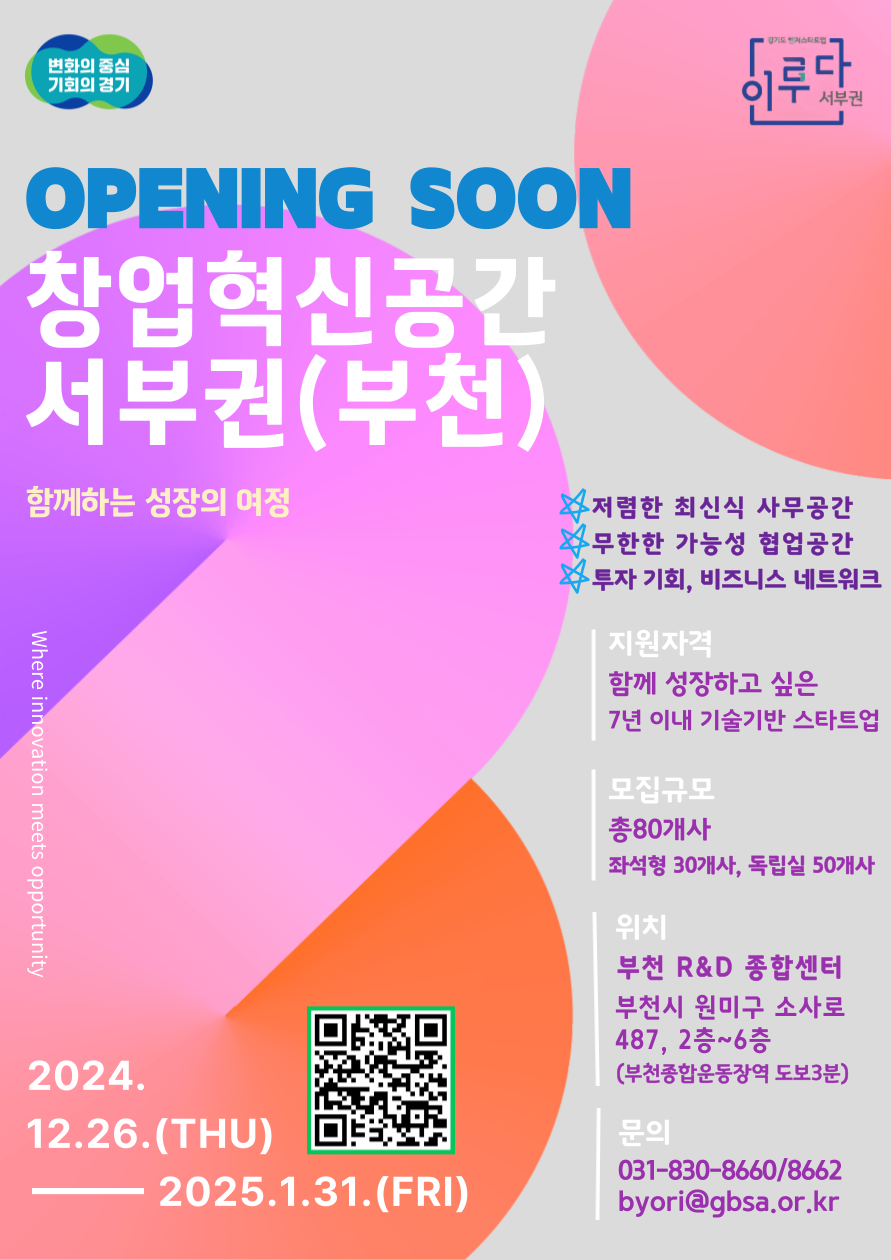 (경기도경제과학진흥원) 경기 창업혁신공간 서부권(부천) 신규 조성 및 입주기업 모집