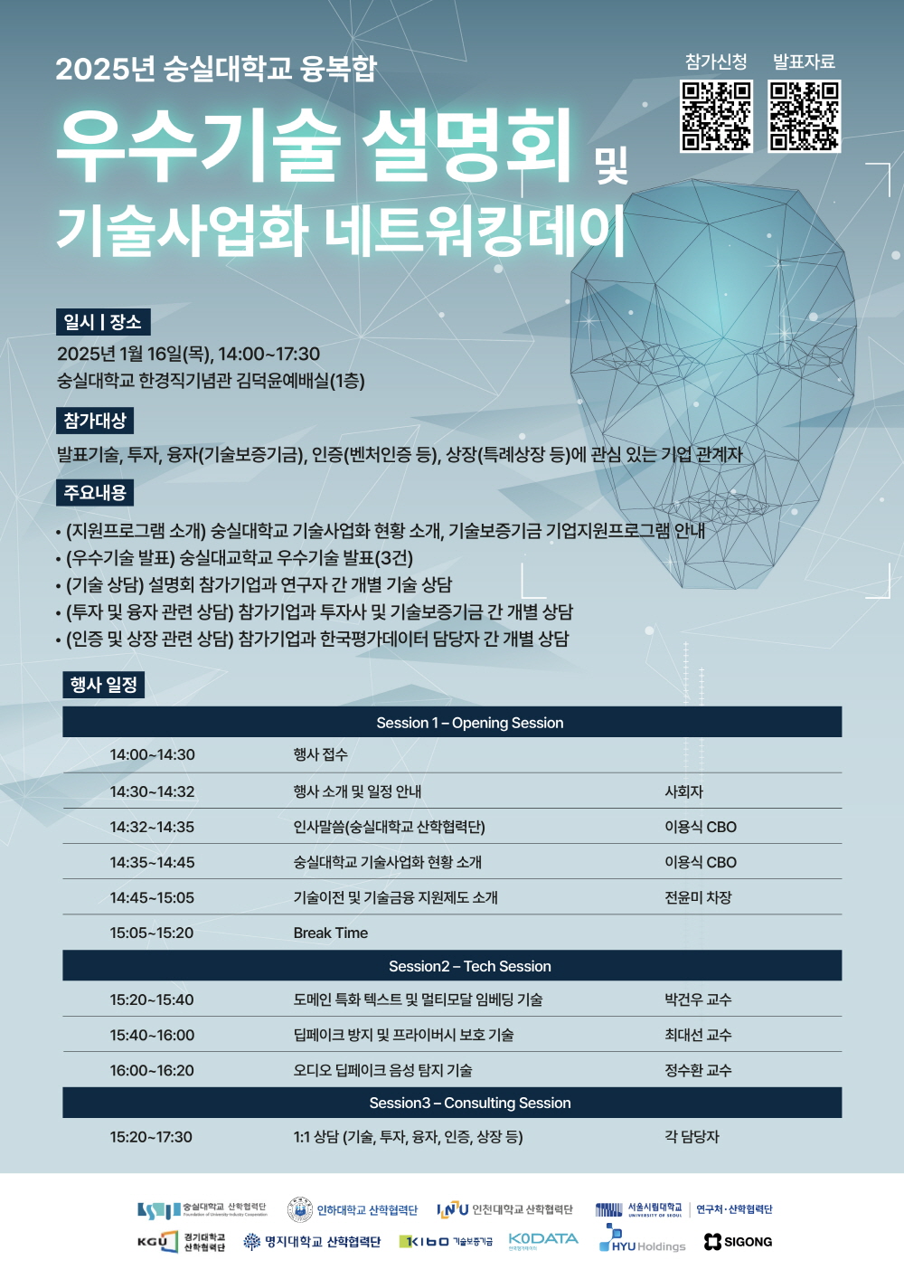 2025년 숭실대학교 융복합 우수기술 설명회 및 기술사업화 네트워킹데이