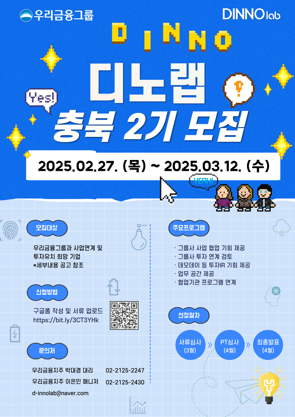 [우리금융그룹] 2025 디노랩 충북 2기 모집(~03/16)
