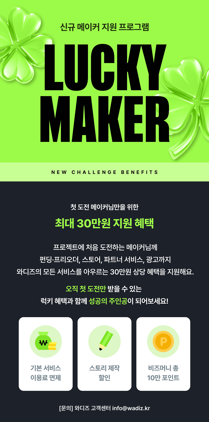 [와디즈] 신규 메이커 지원 프로그램 신청 공고