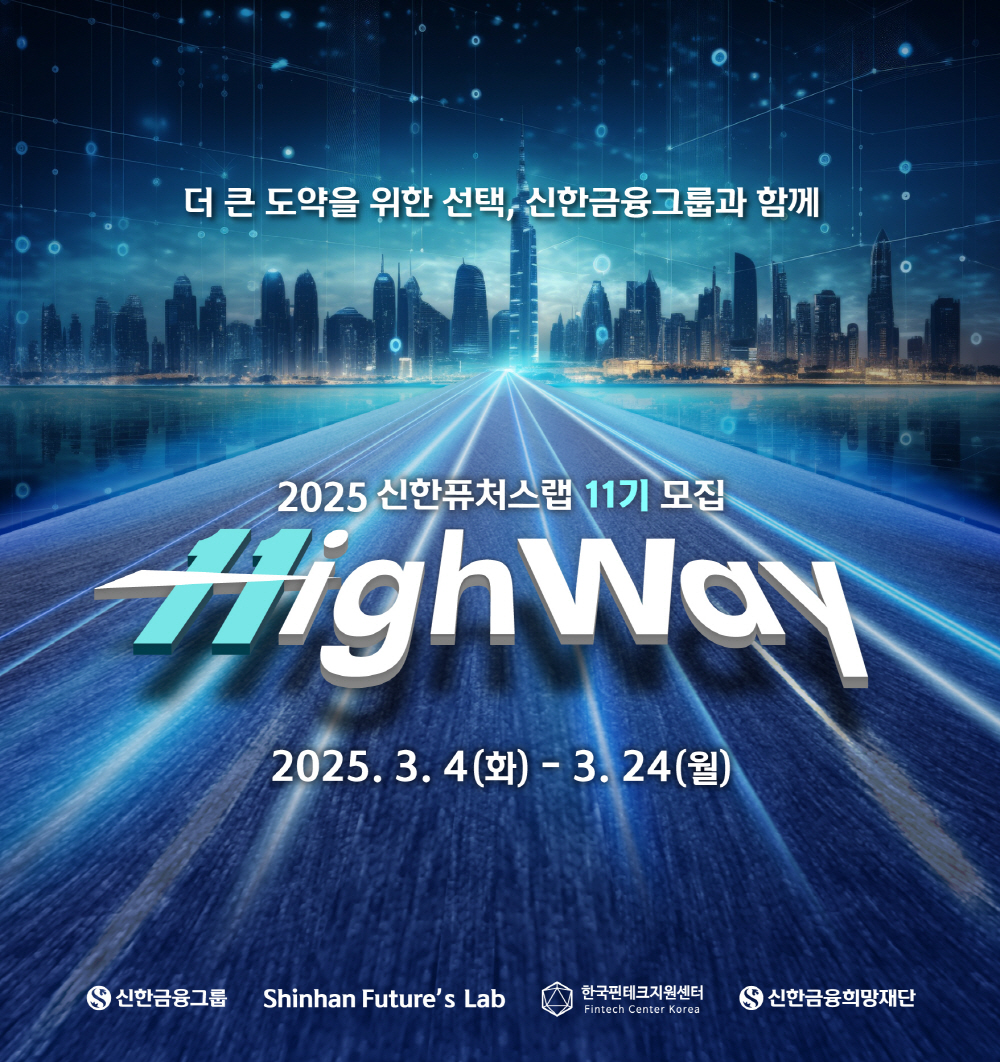 2025 신한퓨처스랩 11기 모집 (~3/24)