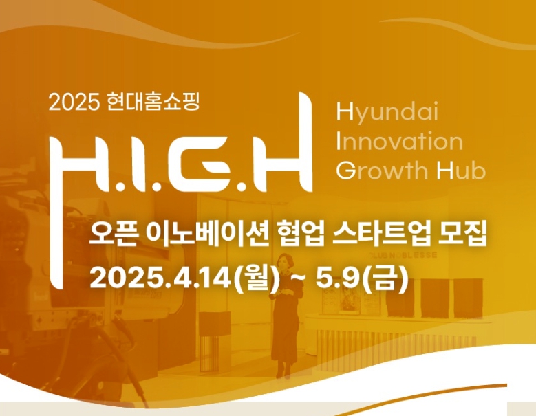 ‘2025 현대홈쇼핑 오픈 이노베이션 H.I.G.H’ 협업 스타트업 모집 안내
