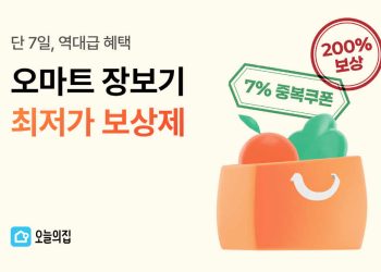 [AI서머리] 오늘의집, ‘오마트’ 최저가 보상제 실시‧중기부, 예비유니콘 특별보증 참여기업 모집