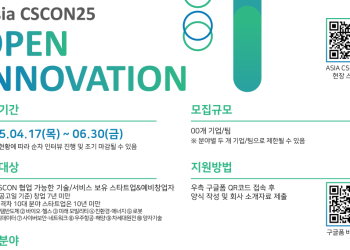 Asia CSCON 오픈이노베이션 참가 기업 모집