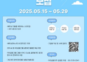 [우리금융그룹] 2025 디노랩 베트남 2기 모집(~05/29)