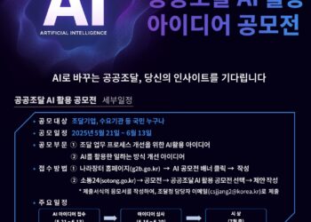 2025 공공조달 AI 활용 아이디어 공모전
