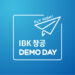 [이번주 행사] 2025 상반기 IBK창공 FLY HIGH! 데모데이‧강원기후테크포럼 2025