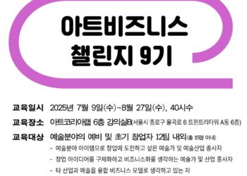 [씨드그라운드] 아트비즈니스 챌린지 9기 교육 모집