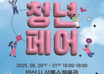 2025 안산 청년페어 참가자 모집