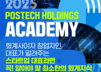 ‘POSTECH HOLDINGS ACADEMY’ 3회차 강연