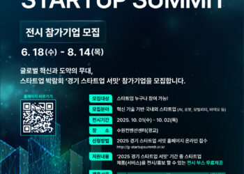 「2025 경기 스타트업 서밋」 스타트업 전시 참가기업 모집