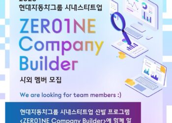 2025 현대자동차 사내벤처(컴퍼니빌더) 사외멤버 모집