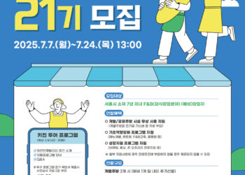 서울창업허브 키친인큐베이터 공유&개별주방 21기 모집