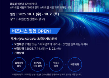 「2025 경기 스타트업 서밋」 1:1 현장 밋업 참가 투자사 모집