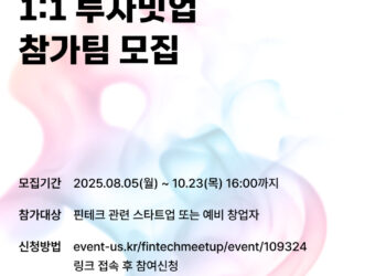 [인포뱅크] 핀테크 스타트업 1대1 투자밋업 참가팀 모집 공고
