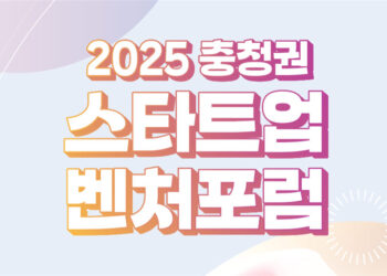 [이번주행사] 충청 스타트업 벤처포럼‧제17회 벤처금융포럼