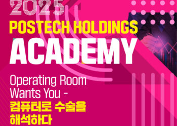 2025 포스텍홀딩스 아카데미(POSTECH HOLDINGS ACADEMY) 4회차 참여자 모집