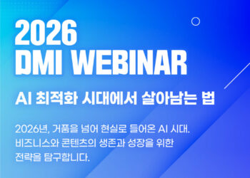 디지털 미디어 인사이트 ‘DMI 2026 웨비나’ 개최